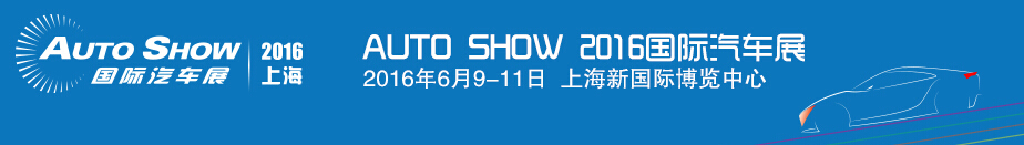 2016 AI EXPO 中國(guó)國(guó)際汽車先進(jìn)制造業(yè)博覽會(huì)