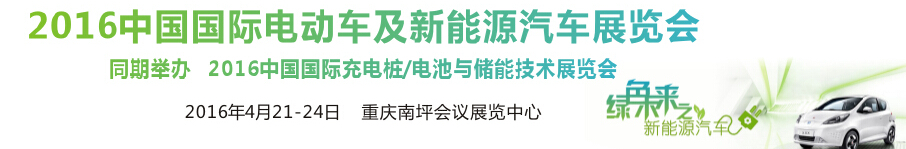 2016中國國際電動車及新能源汽車展覽會