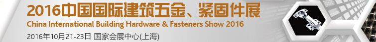 2016中國(guó)國(guó)際建筑五金、緊固件展