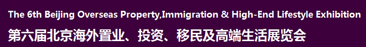 2016第六屆北京海外置業(yè)、投資移民及高端生活展覽會