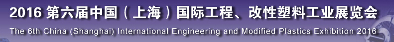 2016第六屆中國(guó)（上海）國(guó)際工程、改性塑料工業(yè)展覽會(huì)
