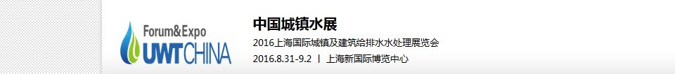 2016第六屆 UWT中國(guó)城鎮(zhèn)水展<br>2016上海國(guó)際城鎮(zhèn)及建筑給排水水處理展覽會(huì)