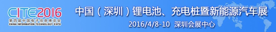 2016中國(guó)鋰電池、充電樁暨新能源汽車(chē)展