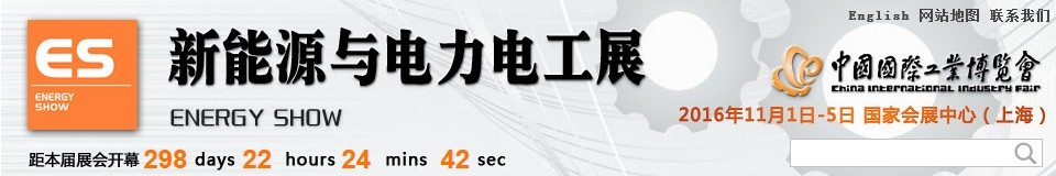 2016第十八屆中國國際工業(yè)博覽會——新能源與電力電工展