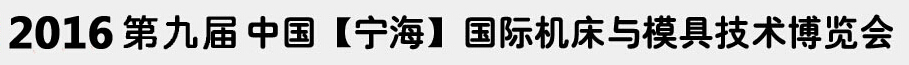 2016第九屆中國(guó)(寧海)國(guó)際機(jī)床與模具技術(shù)展覽會(huì)