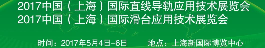 2017中國（上海）國際直線導(dǎo)軌應(yīng)用技術(shù)展覽會(huì)<br>2017中國（上海）國際滑臺(tái)應(yīng)用技術(shù)展覽會(huì)