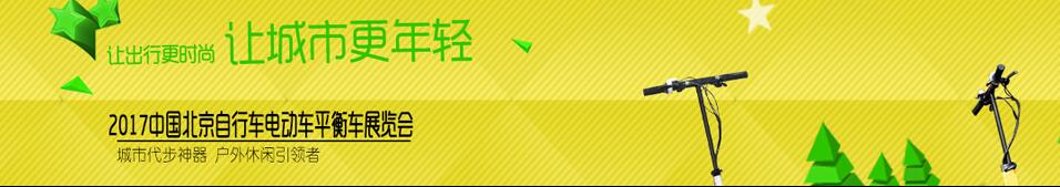 2017北京國際戶外休閑便攜交通展覽會(huì)