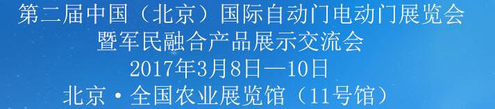 2017第二屆中國(北京)自動門電動門展覽會