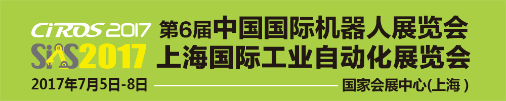 2017第6屆中國(guó)國(guó)際機(jī)器人展覽會(huì)