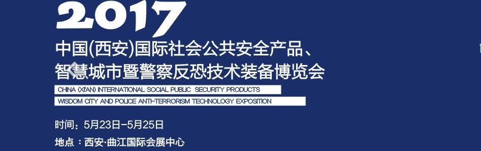 2017中國(西安)國際社會公共安全產(chǎn)品、智慧城市暨警察反恐技術(shù)裝備博覽會