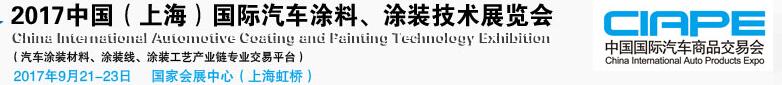 2017中國（上海）國際汽車涂料、涂裝技術(shù)展覽會