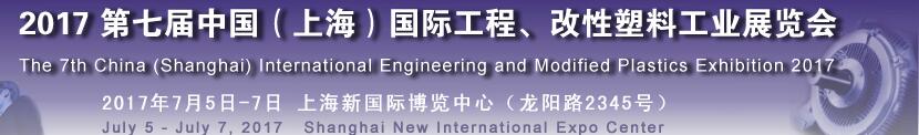 2017第七屆中國（上海）國際工程、改性塑料工業(yè)展覽會