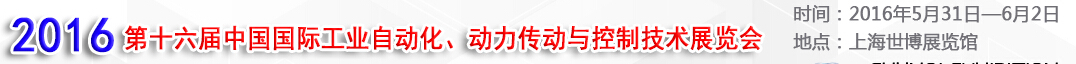 MEChina2016第十六屆中國國際工業(yè)自動化、動力傳動與控制技術展覽會