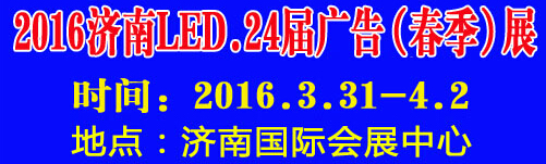 2016第24屆國際廣告四新、LED（濟(jì)南春季）展覽會