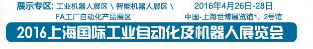 2016上海國(guó)際工業(yè)自動(dòng)化及機(jī)器人展覽會(huì)