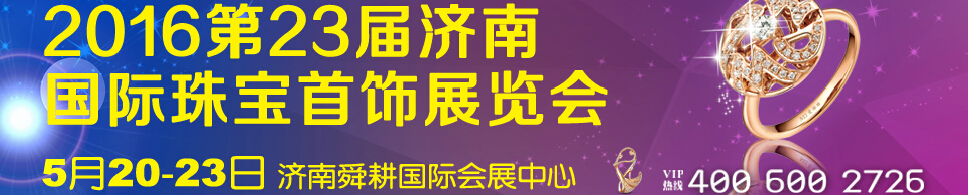 2016第23屆中國（濟(jì)南）國際珠寶首飾展覽會