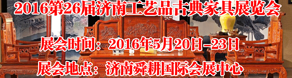 2016第26屆濟(jì)南工藝品、古典家具展覽會(huì)