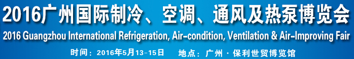 2016第九屆廣州國際制冷、空調(diào)、通風(fēng)及熱泵博覽會(huì)