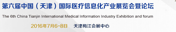 2016中國（天津）國際醫(yī)療信息化產(chǎn)業(yè)展覽會暨論壇