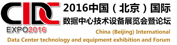 2016中國（北京）國際數(shù)據(jù)中心技術(shù)設(shè)備展覽會