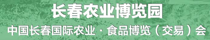 2016第十五屆中國長春國際農業(yè)-食品博覽交易會