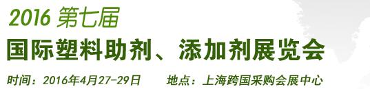 2016第7屆上海國際塑料助劑、添加劑展覽會(huì)