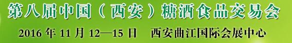 2016第八屆中國(guó)（西安）糖酒食品交易會(huì)