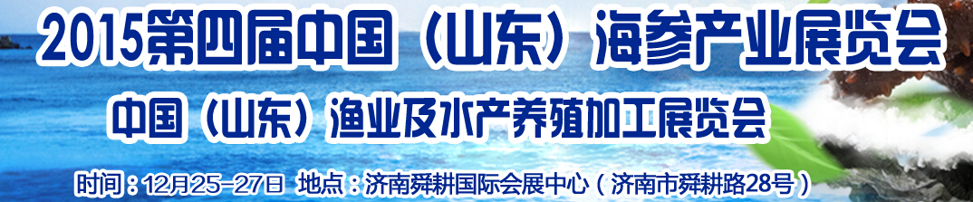 2016第五屆中國山東濟(jì)南海參文化節(jié)暨水產(chǎn)漁業(yè)展覽會