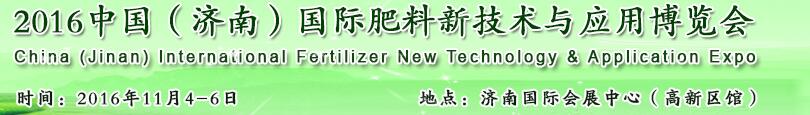 2016中國(濟南)國際肥料新技術(shù)與應用博覽會