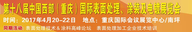 2017第十八屆中國（重慶）國際表面處理、涂裝及電鍍展覽會