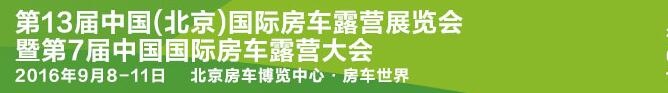 2016第13屆中國(guó)（北京）國(guó)際房車(chē)露營(yíng)展覽會(huì)暨第七屆中國(guó)國(guó)際房車(chē)露營(yíng)大會(huì)