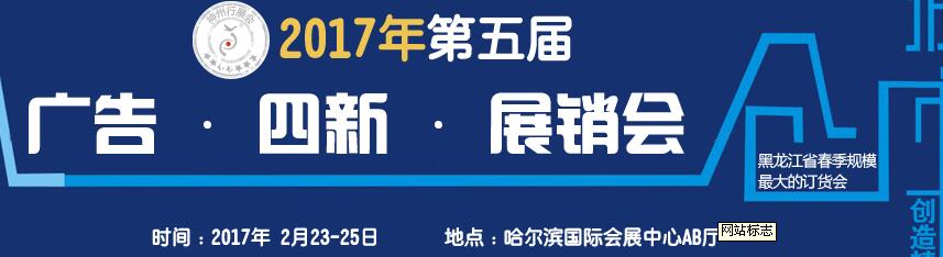 2017第五屆秋季哈爾濱廣告設(shè)備、耗材LED及商務(wù)印刷展銷會