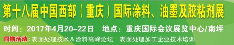 2017第十八屆中國（重慶）國際涂料、油墨及膠粘劑展覽會