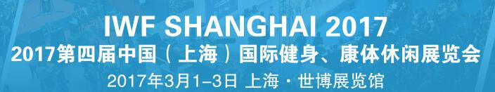 2017第四屆中國(guó)（上海）國(guó)際健身、康體休閑展覽會(huì)