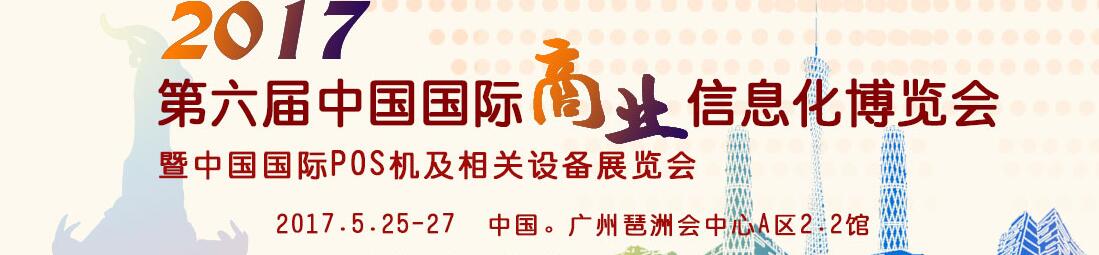 2017第六屆中國國際商業(yè)信息化博覽會暨中國（廣州）國際pos機及相關設備展覽會