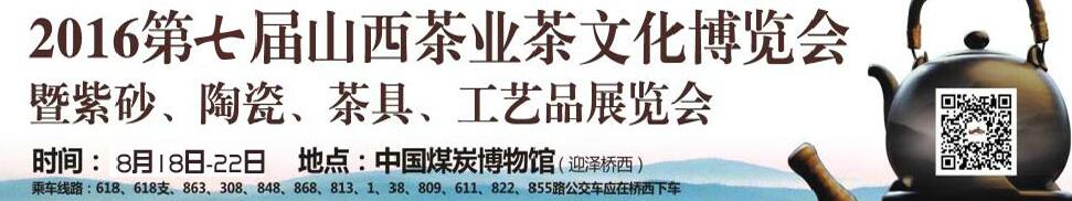 2016第七屆山西茶業(yè)茶文化博覽會(huì)暨紫砂、陶瓷、茶具、工藝品展覽會(huì)