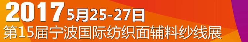 2017第十五屆寧波國際紡織面料、輔料及紗線展覽會