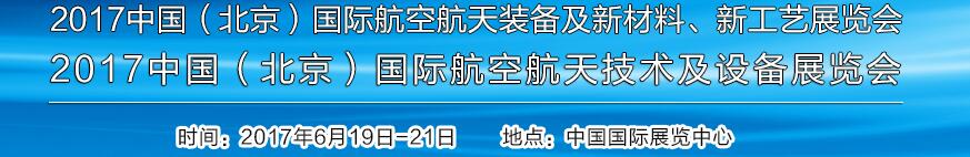 2017中國（北京）國際航空航天技術及設備展覽會<br>2017北京航空航天裝備及新材料、新工藝展覽會展覽會