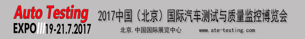 2017中國(guó)（北京）國(guó)際汽車(chē)測(cè)試與質(zhì)量監(jiān)控博覽會(huì)