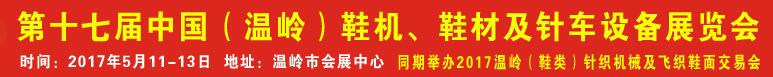 2017第17屆中國(guó)（溫嶺）鞋機(jī)、鞋材及針車設(shè)備展覽會(huì)