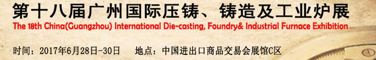 2017第十八屆廣州國際壓鑄、鑄造及工業(yè)爐展覽會