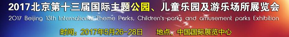 2017第十三屆北京國際主題公園、兒童樂園及游樂場所博覽會