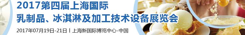 2017第四屆上海國際乳制品、冰淇淋及加工技術設備展覽會