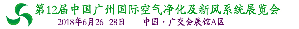 2018第12屆中國廣州國際空氣凈化及新風(fēng)系統(tǒng)展