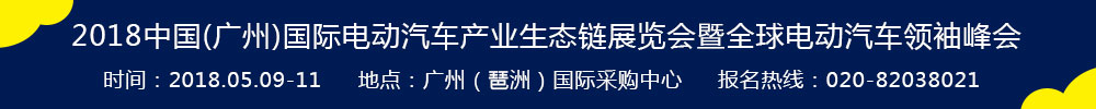 2018中國(廣州)國際電動(dòng)汽車產(chǎn)業(yè)生態(tài)鏈展覽會(huì)暨全球電動(dòng)汽車領(lǐng)袖峰會(huì)