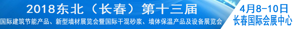 2018東北（長(zhǎng)春）第十三屆國(guó)際建筑節(jié)能產(chǎn)品、新型墻材展覽會(huì)