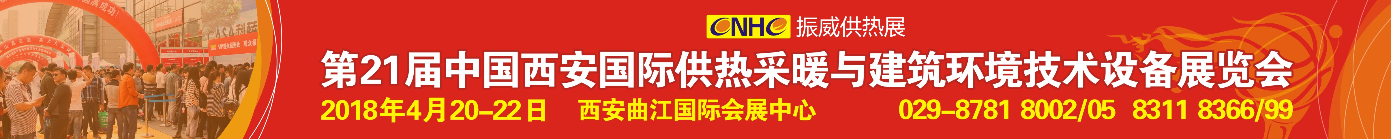 2018第21屆西安供熱采暖與建筑環(huán)境技術(shù)設(shè)備展覽會