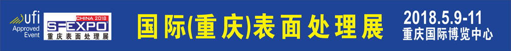 2018國際（重慶）表面處理 電鍍 涂裝展覽會(huì)