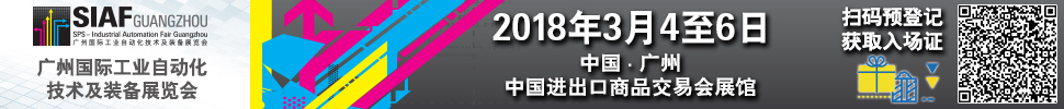 2018SIAF廣州國際工業(yè)自動(dòng)化技術(shù)及裝備展覽會(huì)