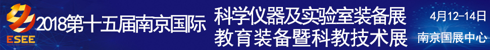 2018第十五屆南京國(guó)際科學(xué)儀器及實(shí)驗(yàn)室裝備展覽會(huì)